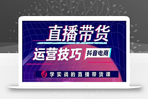 直播带货运营技巧,学实战的直播带货课