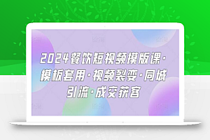 2024餐饮短视频摸版课·模板套用·视频裂变·同城引流·成交获客