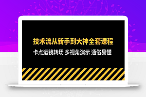 技术流-从新手到大神全套课程,卡点运镜转场 多视角演示 通俗易懂-71节课