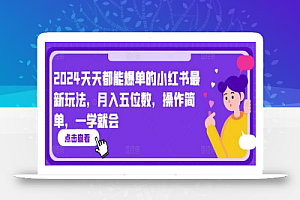 2024天天都能爆单的小红书最新玩法,月入五位数,操作简单,一学就会