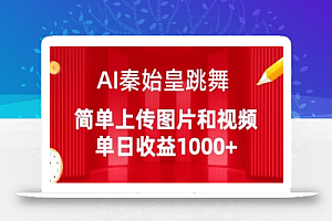 AI秦始皇跳舞,简单上传图片和视频,单日收益1000+
