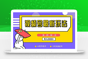 视频号最新玩法,美剧解说,利用AI软件,3天起号,新手小白也能月入2万+
