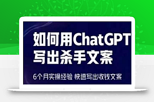 如何用ChatGPT写出杀手文案,6个月实操经验,快速写出收钱文案