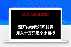 普通人转变思维,避开内卷做知识付费,月入十万只是一个小目标