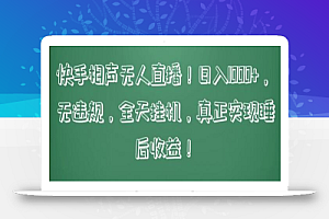 快手相声无人直播,日入1000+,无违规,全天挂机,真正实现睡后收益