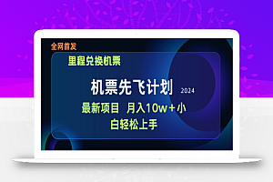 用里程积分兑换机票售卖赚差价,纯手机操作,小白兼职月入10万+