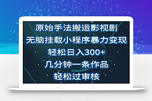 原始手法影视搬运,无脑搬运影视剧,单日收入300+,操作简单,几分钟生成一条视频,轻松过审核
