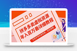 拼多多店铺—虚拟类目从0-1实操详细课程,价值1680