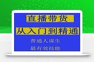 2024抖音直播带货直播间拆解抖运营从入门到精通,普通人谋生最有效技能