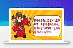 抖音快手无人直播游戏互动玩法,火影忍者对战游戏,简单配置,操作快速,轻松日入5000+