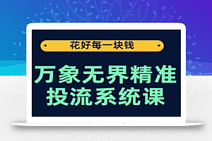 万象无界精准投流系统课,从关键词到推荐,从万象台到达摩盘,从底层原理到实操步骤