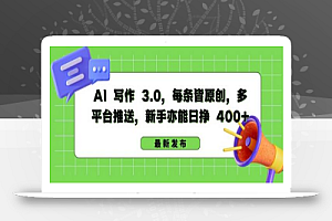 AI 写作 3.0.每条皆原创,多平台推送,新手亦能日挣 400+