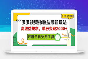 多多视频撸收益最新玩法,高收益技术,单日变现2000+,附赠全套技术资料