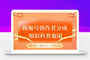 视频号创作者分成,知识科普赛道,最新玩法,利用AI软件,轻松月入2万