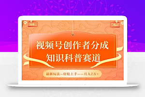 视频号创作者分成，知识科普赛道，最新玩法，利用AI软件，轻松月入2万