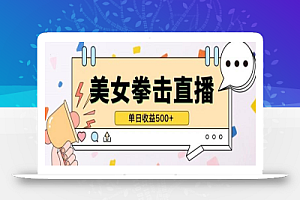 无人直播美女打拳单日收益500+,收益稳定,快速变现,小白最适合做的项目,保姆式教学