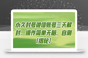 永久封号微信账号三天解封,操作简单无脑,自测