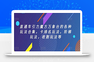 直通车引力魔方万象台的各种玩法合集,卡排名玩法,阶梯玩法,收割玩法等
