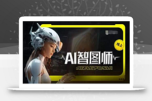 Ai智图师 Midjourney版,利用Midjourney实现AI创作