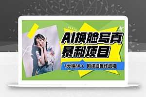 一分钟80+,AI换脸写真项目进阶玩法,附带保姆级教程,小白也可轻松上手