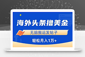 海外头条赚美金,无脑搬运发帖子,月入1万+,小白轻松掌握