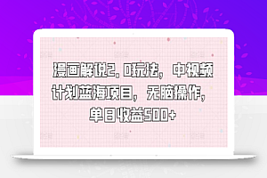 漫画解说2.0玩法,中视频计划蓝海项目,无脑操作,单日收益500+
