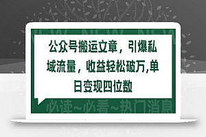 公众号搬运文章,引爆私域流量,收益轻松破万,单日变现四位数