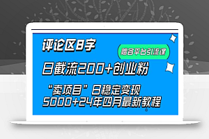 抖音评论区8字日截流200+创业粉 “卖项目”日稳定变现5000+