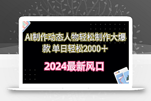 AI制作动态人物轻松制作大爆款 单日轻松2000+