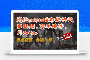 搬运YouTube睡前恐怖故事视频,简单操作,月入1W+,目前蓝海,快速入局