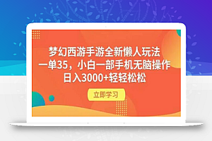 梦幻西游手游全新懒人玩法 一单35 小白一部手机无脑操作 日入3000+轻轻松松