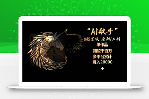 AI歌手,0配置版,原创/二创,单作品播放千百万,多平台累计,月入20000+