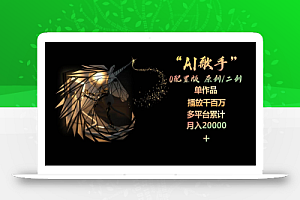 AI歌手，0配置版，原创/二创，单作品播放千百万，多平台累计，月入20000+