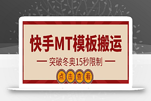 快手搬运技术:MT模板搬运,突破冬奥15秒限制