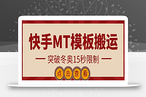 快手搬运技术：MT模板搬运，突破冬奥15秒限制