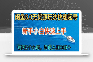 2024最新闲鱼无货源玩法,从0开始小白快手上手,每天2小时月收入过万