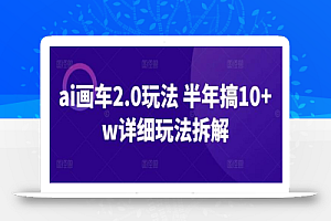 ai画车2.0玩法 半年搞10+w详细玩法拆解