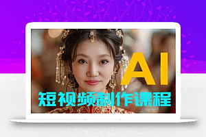 【AI短视频制作】教你足不出户,AI帮你自动生成短视频,适用于摄影师、导演、剪辑