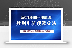 2024短剧引流机器人玩法,小白月入3000+