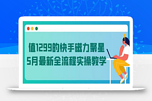 值1299的快手磁力聚星5月最新全流程实操教学