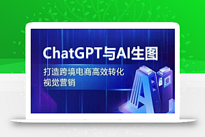 ChatGPT与AI生图，打造跨境电商高效转化视觉营销