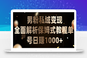 男粉私域长期靠谱的项目,经久不衰的lsp流量,日引流200+,日变现1000+