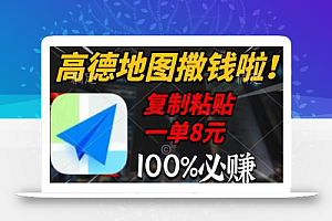 高德地图撒钱啦,复制粘贴一单8元,一单2分钟,100%必赚