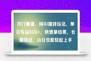 冷门赛道,纯AI搬砖玩法,单日收益800+,快速拿结果,长期项目,小白也能轻松上手