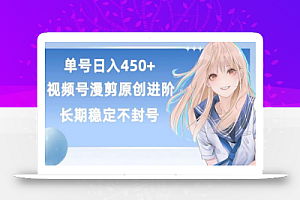 单号日赚450+,视频号原创漫剪进阶版,长久稳定,而且具有睡后收益