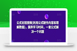 公式化短视频(利用公式制作内容和理解数据),摒弃学习时间,一套公式解决一个问题