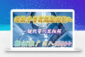 用快手号实现被动收入,一键托管代发视频,轻松推广日入3000+