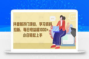 抖音贼冷门项目,学习资料拉新,每日收益超1000+,小白轻松上手