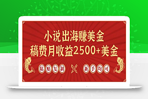 小说出海赚美金,稿费月收益2500+美金,仅需chatgpt粘贴复制,新手也能玩转