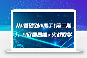 从0基础到AI高手(第二期),AI底层思维 x 实战教学